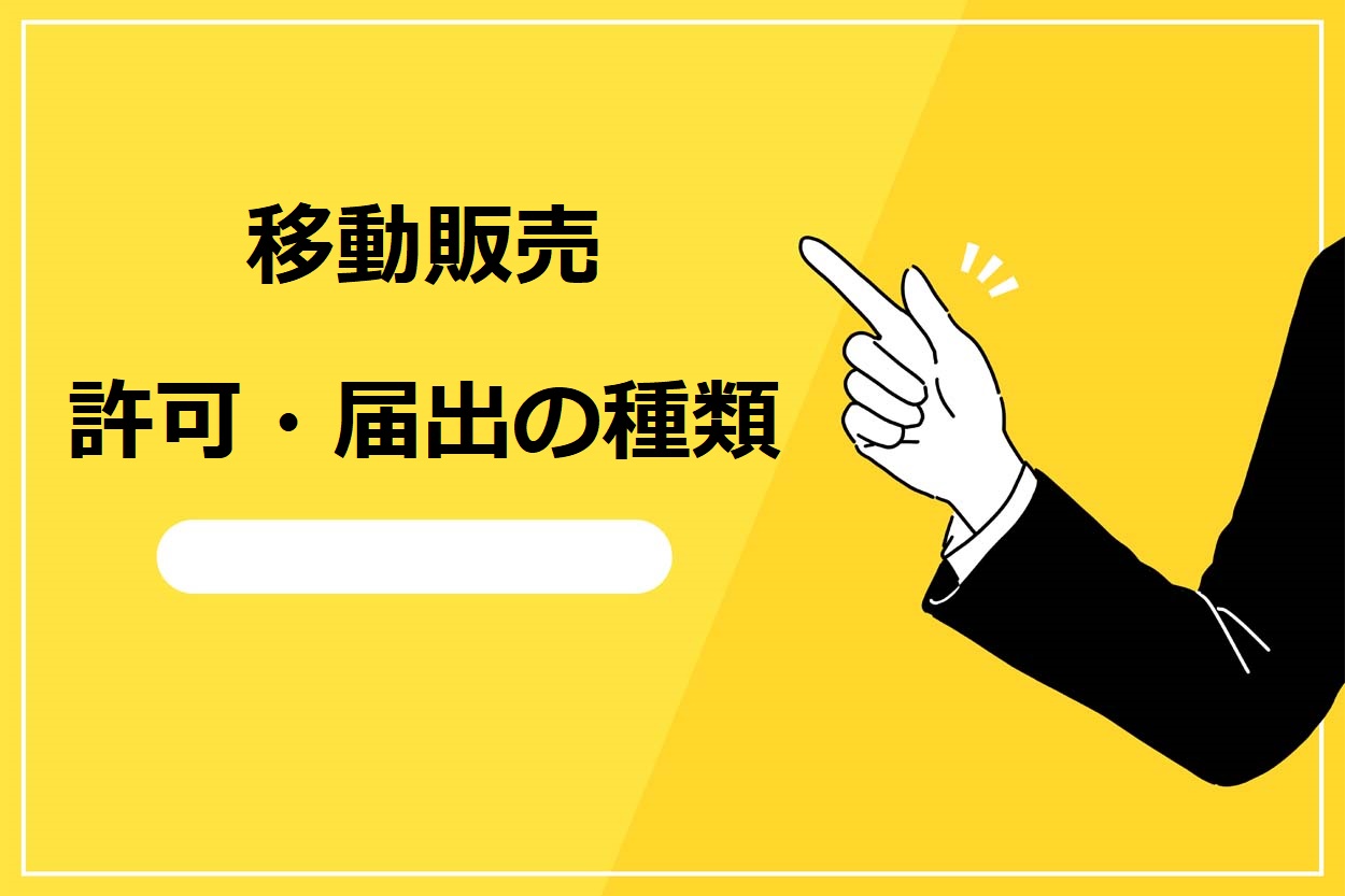 移動販売（キッチンカー）の許可・届出の2つの種類