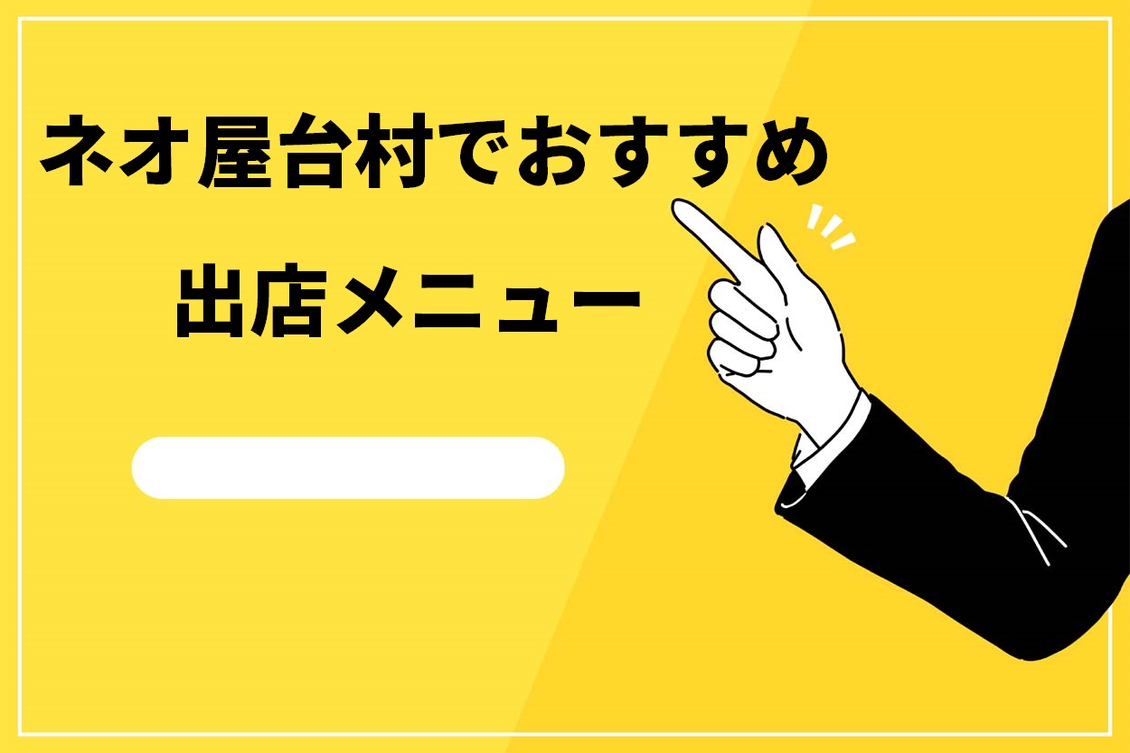 ネオ屋台村でおすすめ出店メニュー