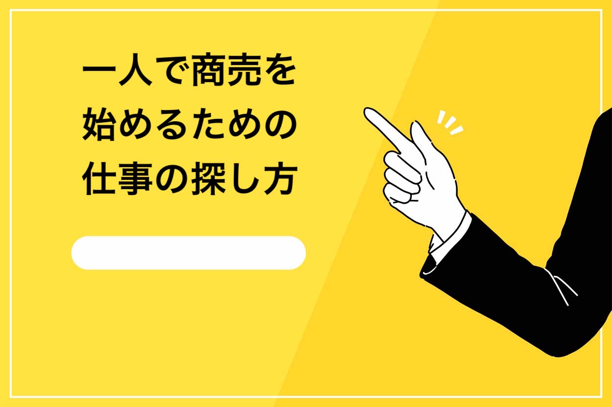 一人で商売を始めるための仕事の探し方