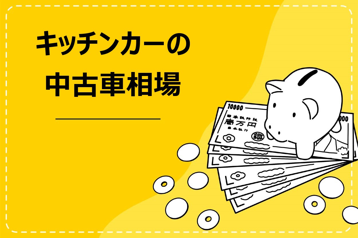 キッチンカーの中古車相場