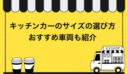 【決定版】キッチンカーのサイズの選び方5選！おすすめ車種も紹介