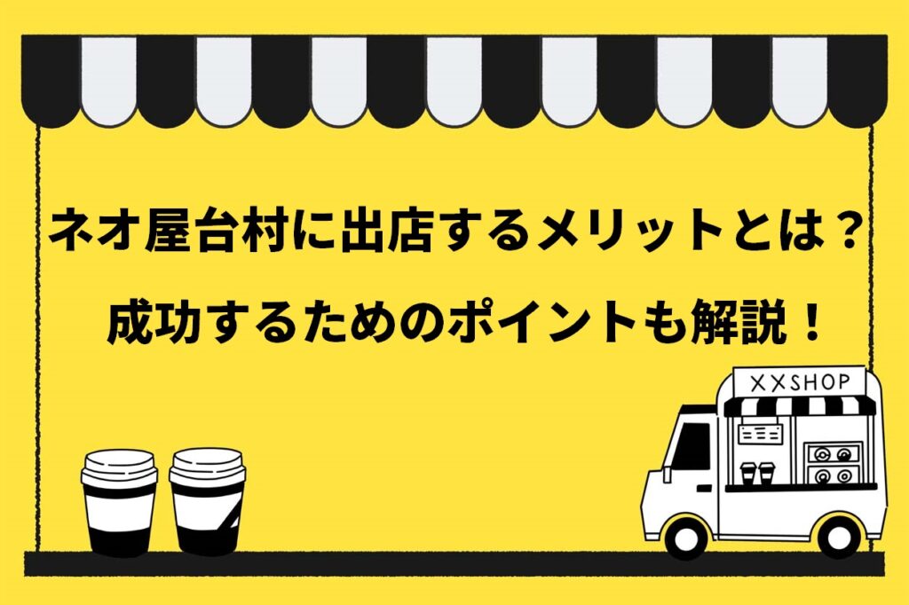 ネオ屋台村に出店するメリットとは？成功するためのポイントも解説！