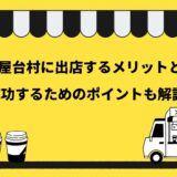 ネオ屋台村に出店するメリットとは？成功するためのポイントも解説！