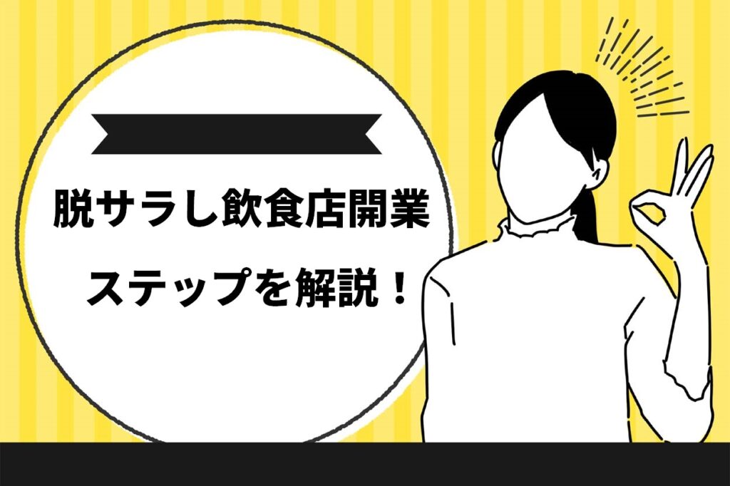 脱サラし飲食店開業ステップを解説！