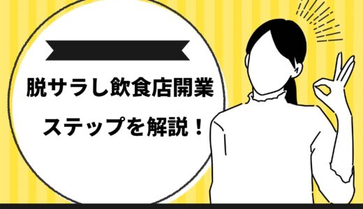 【失敗しない】脱サラして飲食店を開業するための3STEPを解説！成功するための3つのコツも紹介
