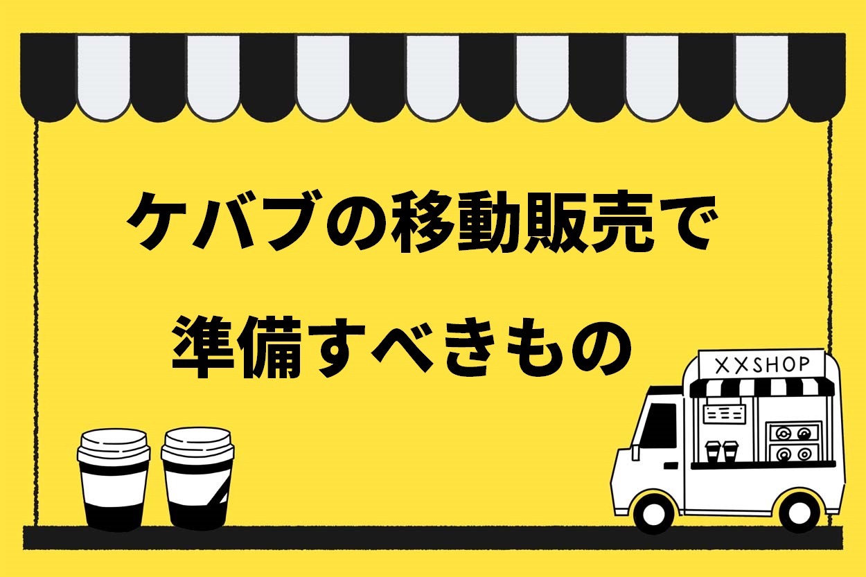 ケバブの移動販売で準備すべきもの