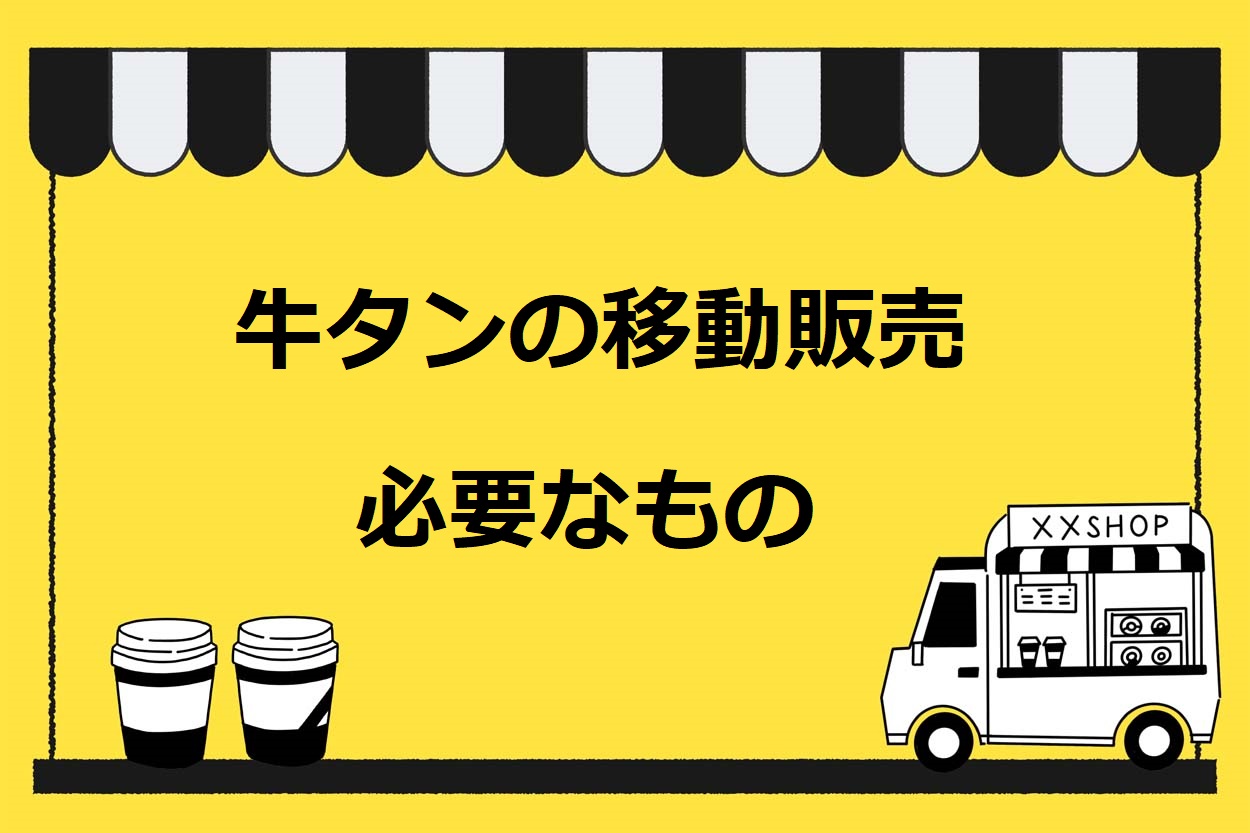 牛タンの移動販売で必要な5つのもの