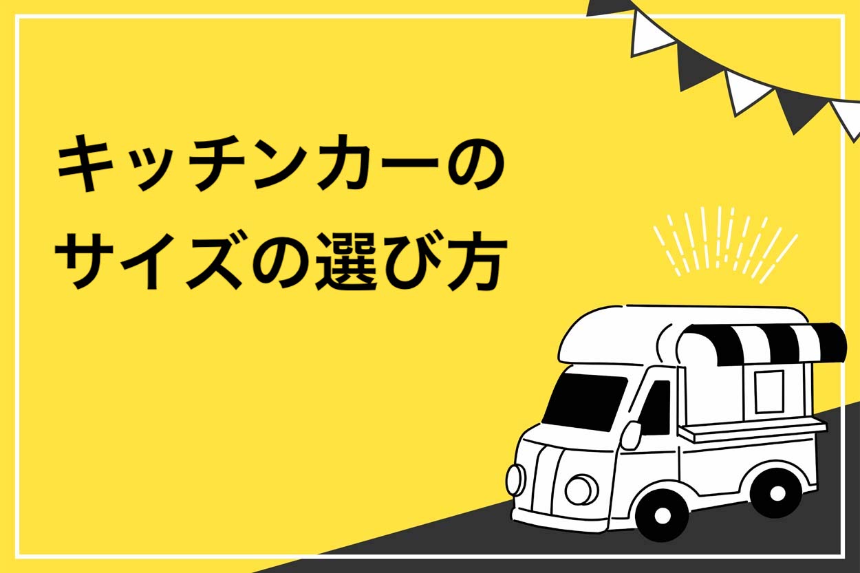 キッチンカーのサイズの選び方