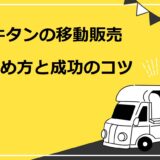 【完全版】牛タンの移動販売の始め方8ステップ！成功するコツと必要な準備も紹介