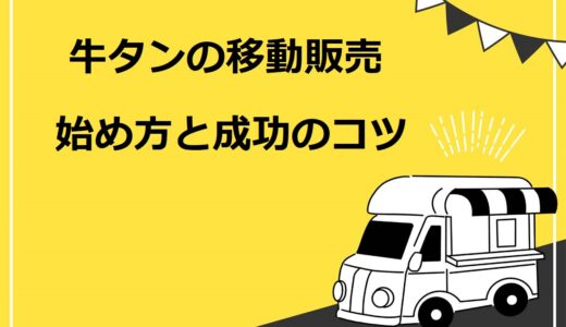 【完全版】牛タンの移動販売の始め方8ステップ！成功するコツと必要な準備も紹介