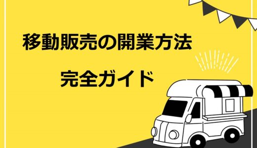 【2021年版】移動販売の開業方法！必要な資金や資格・成功のコツも解説【完全ガイド】