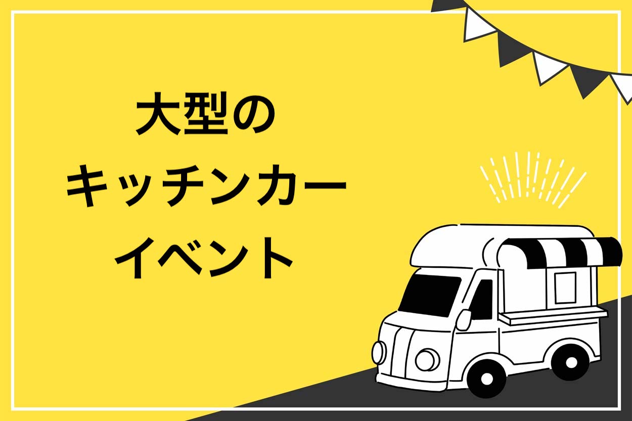 大型のキッチンカーのイベント