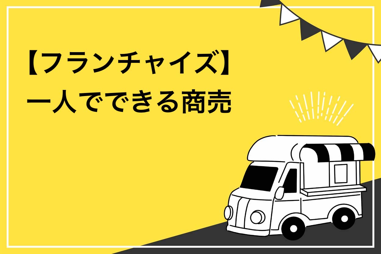 【フランチャイズ】一人でできる商売