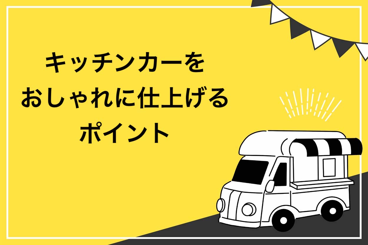 キッチンカーをおしゃれに仕上げるポイント