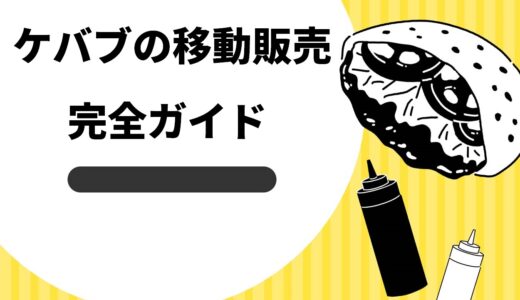 【人気上昇中】移動販売でケバブを売る3つのメリット！成功するための3つのコツも解説