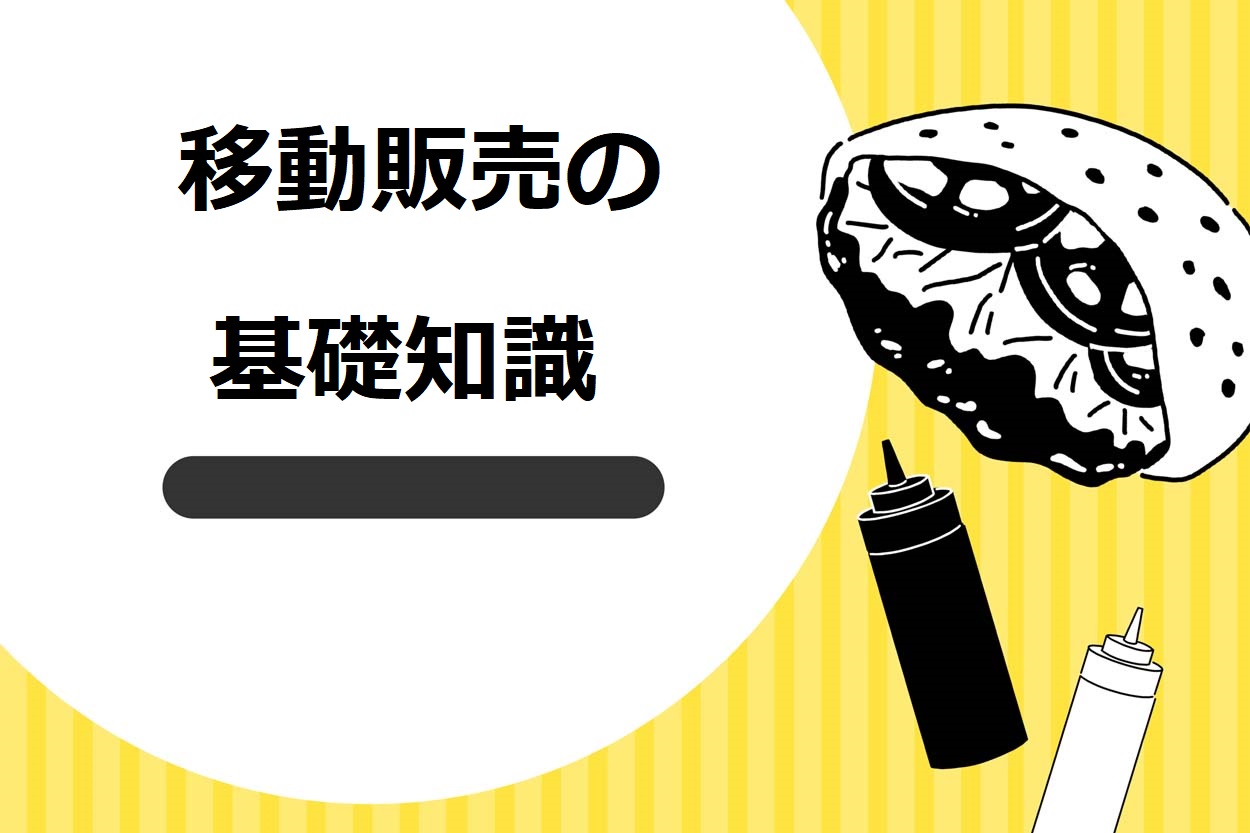 移動販売（キッチンカー）についての基礎知識