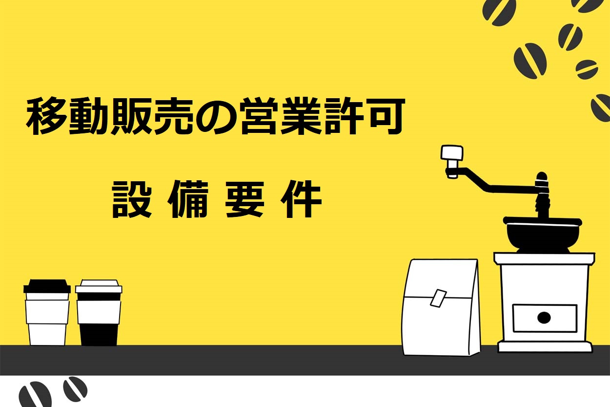 移動販売（キッチンカー）の営業許可の12個の設備要件・チェック項目