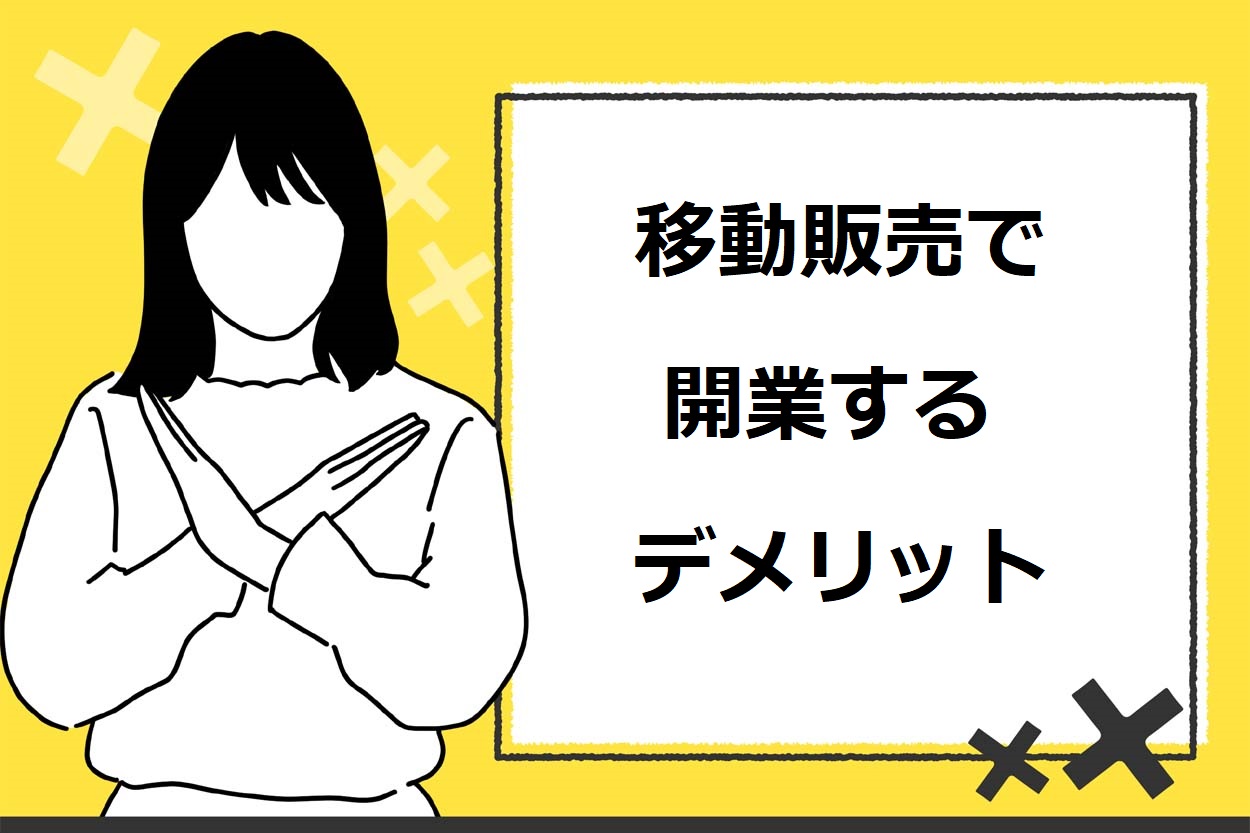 移動販売で開業する3つのデメリット