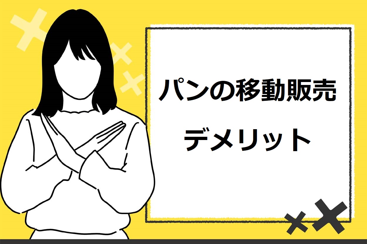 移動販売（キッチンカー）の商材としてパンを選ぶ3つのデメリット