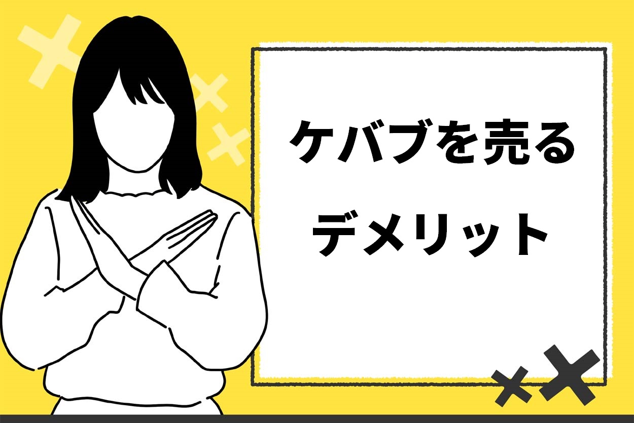 ケバブを売るメリット