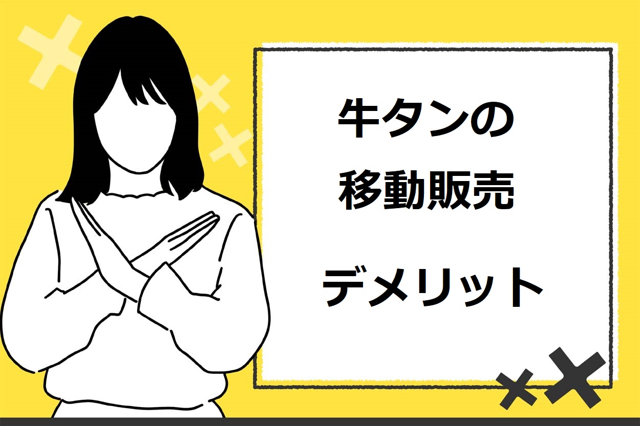 牛タンの移動販売のデメリット