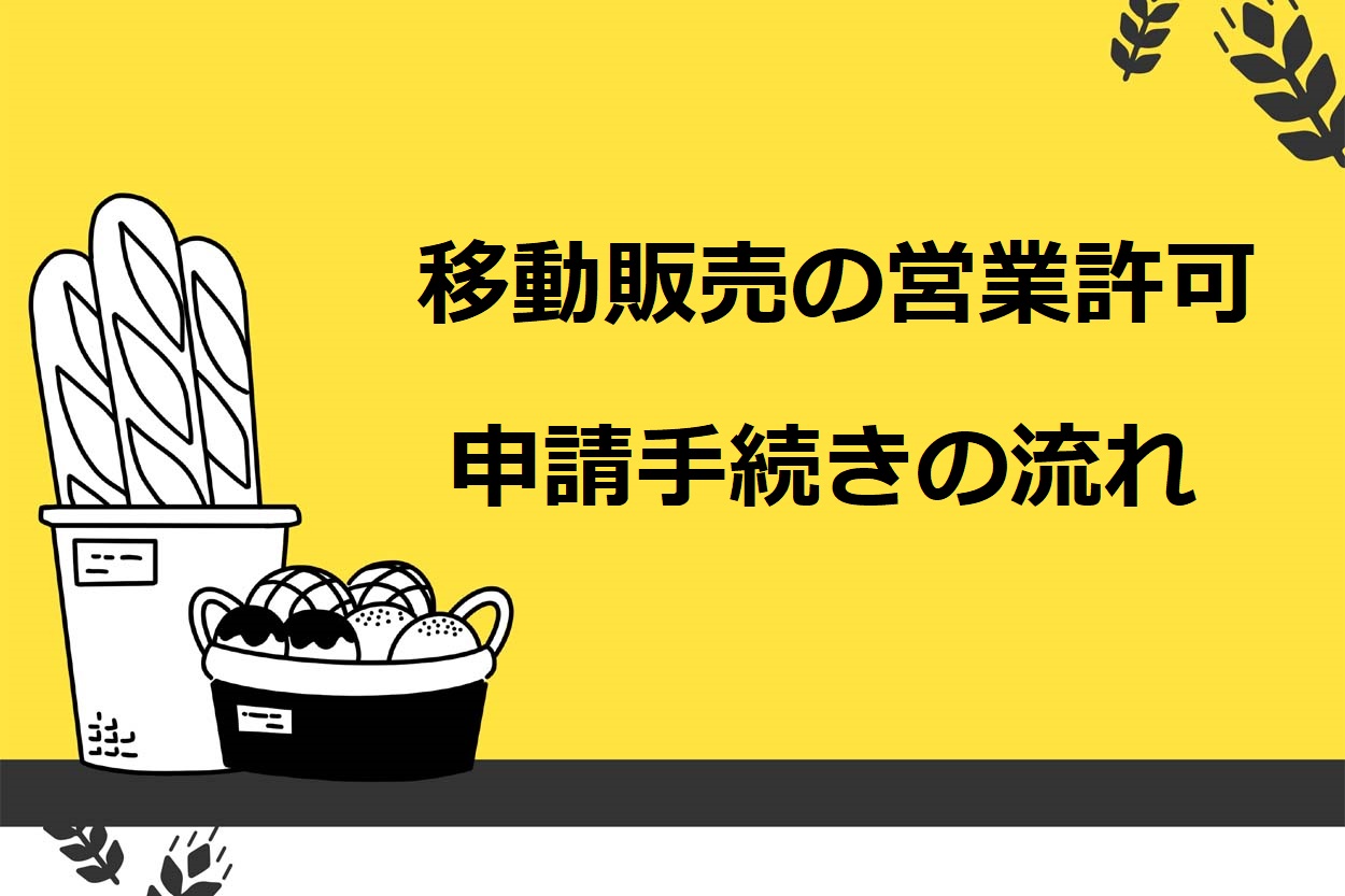 【7つのステップ】移動販売（キッチンカー）の営業許可の申請手続きの流れ