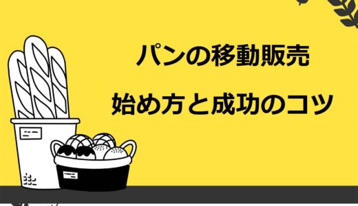 【完全版】移動販売（キッチンカー）でパン屋を始める5つの方法！成功のコツや必要な許可も解説【2021年7月改訂】