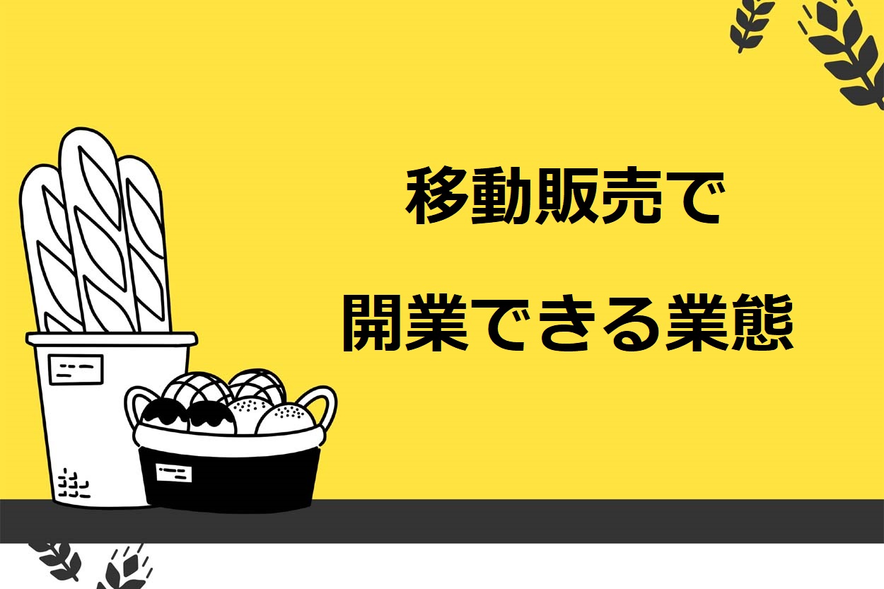 移動販売で開業できる3つの業態