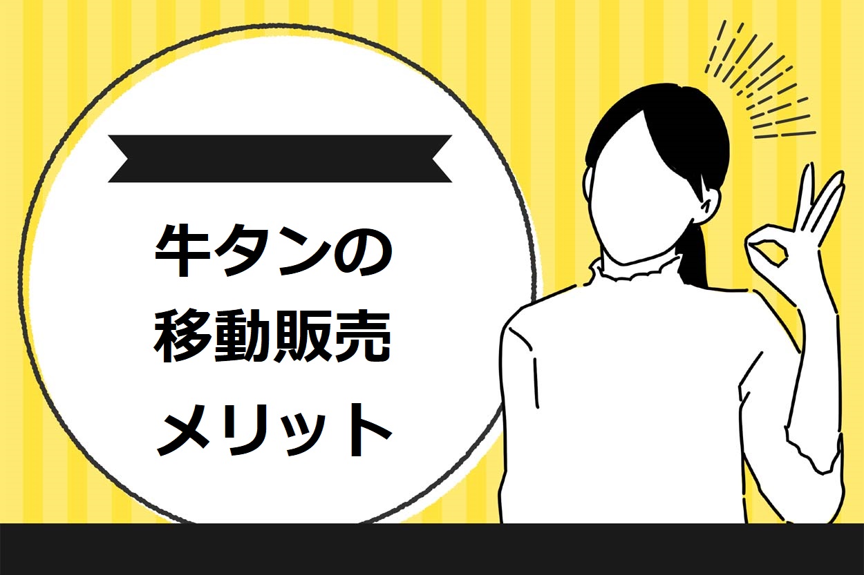 牛タンの移動販売のメリット