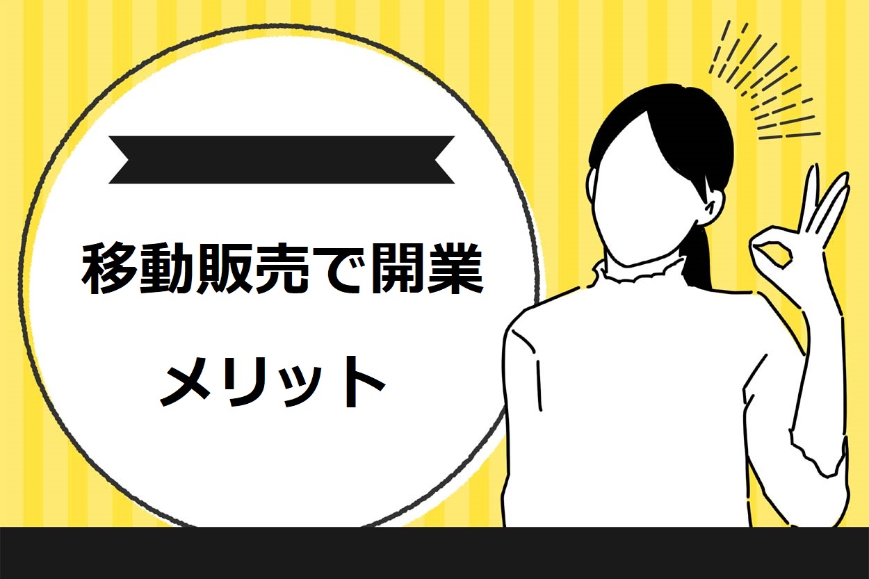 移動販売で開業する3つのメリット