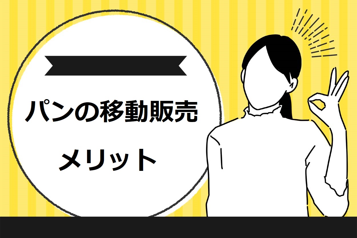 移動販売（キッチンカー）の商材としてパンを選ぶ3つのメリット