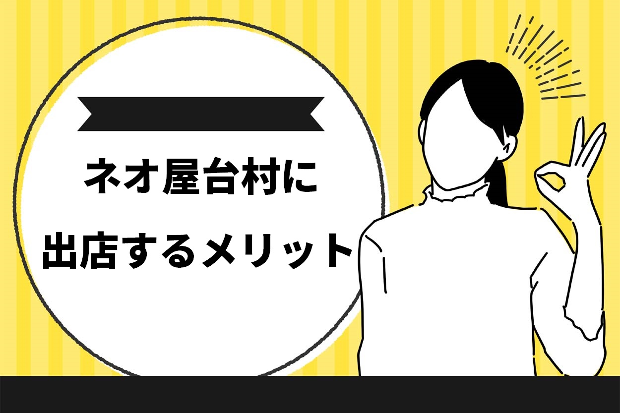 ネオ屋台村に出店するメリット