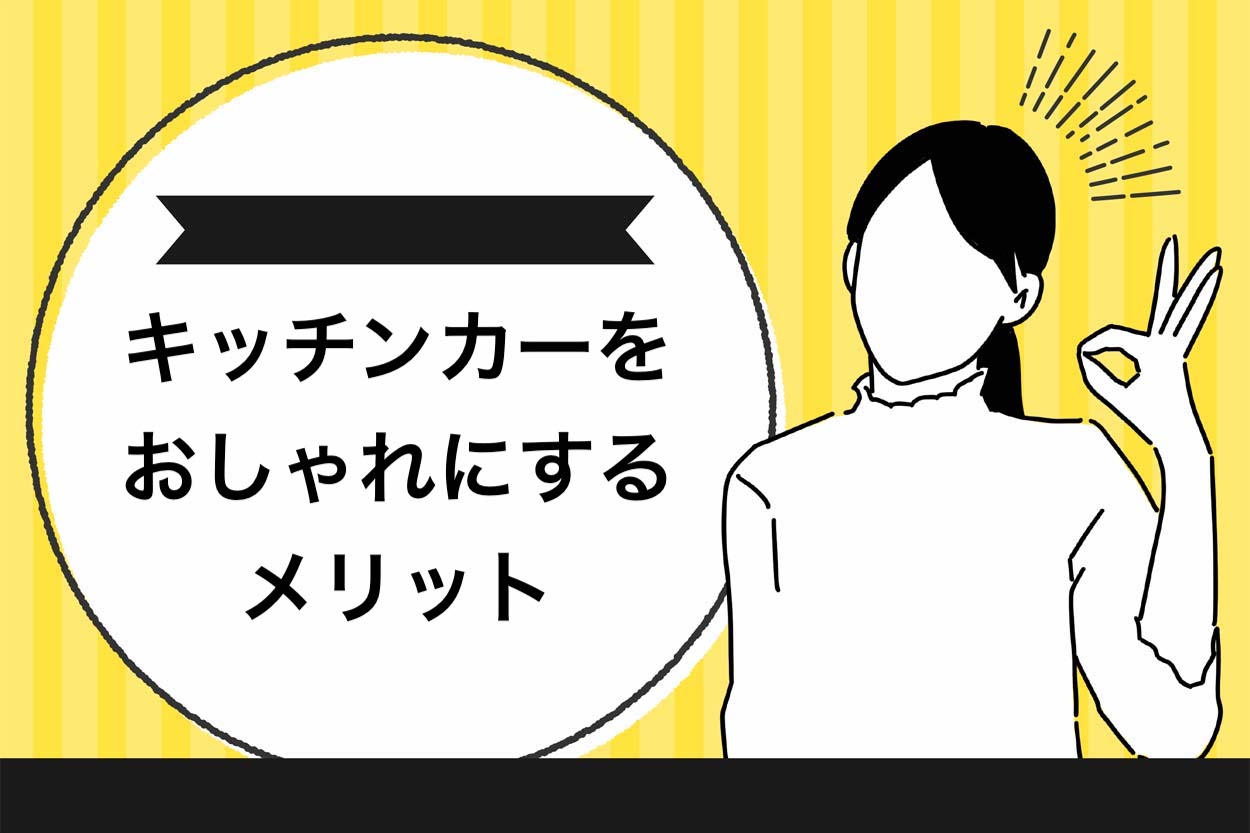 キッチンカーをおしゃれにするメリット