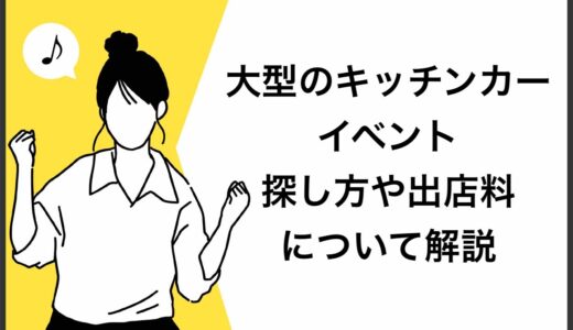 【保存版】大型のキッチンカーイベント5選！探し方や出店料を解説