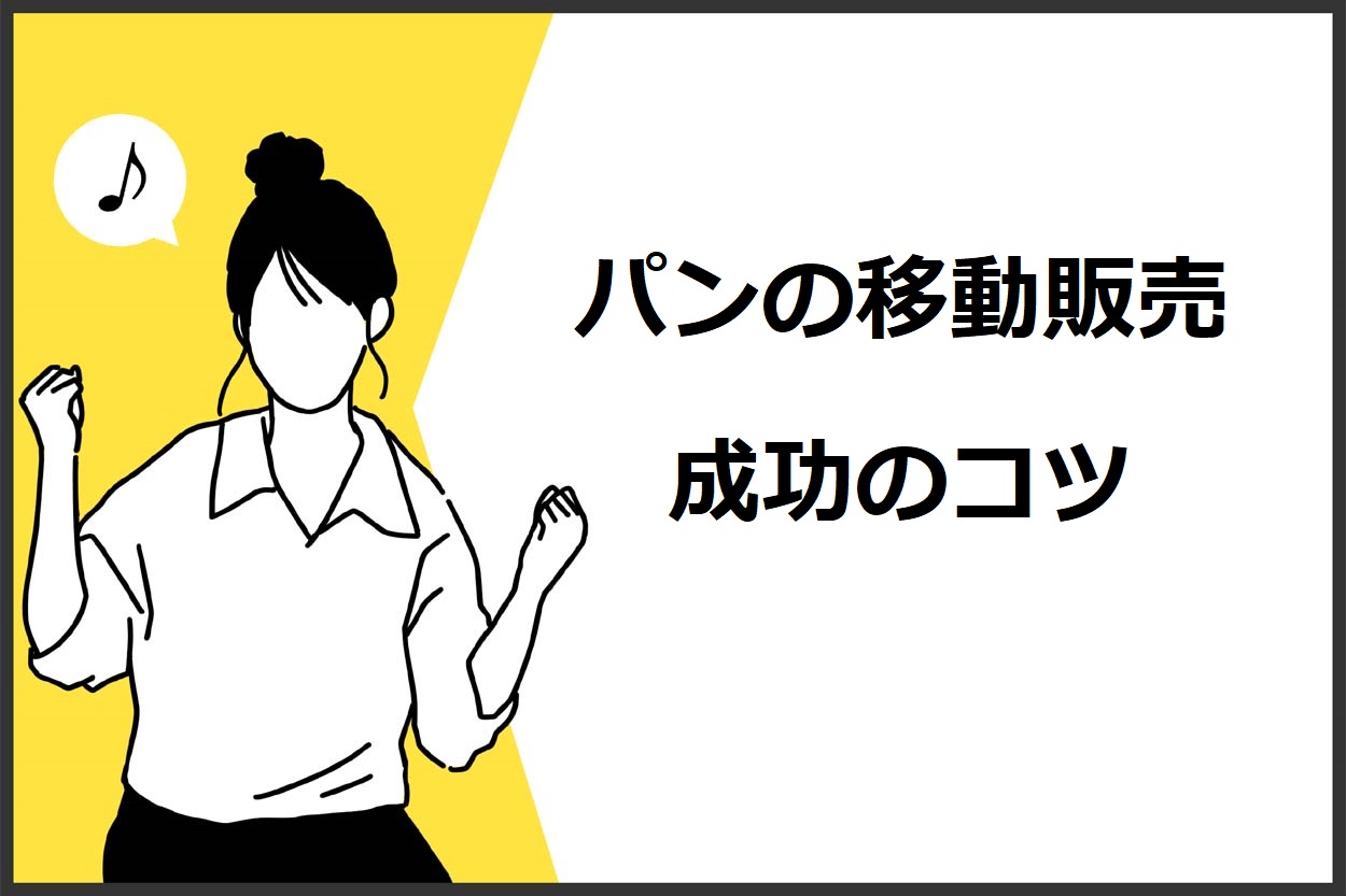 パンの移動販売（キッチンカー）で成功する4つのコツ