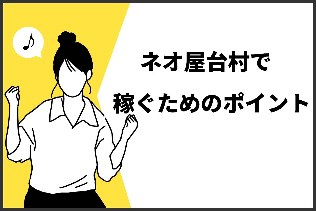 ネオ屋台村で稼ぐためのポイント