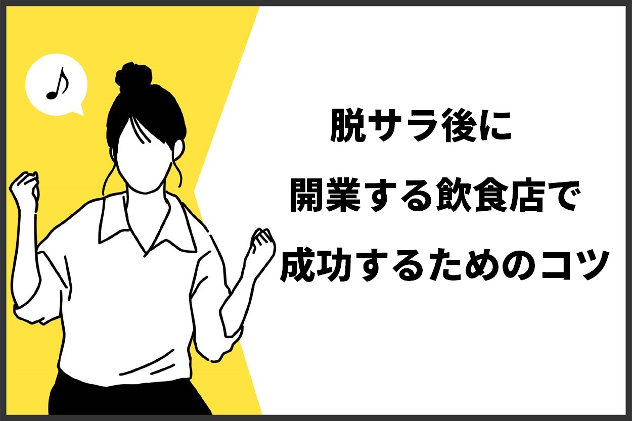 脱サラ後に開業する飲食店で成功するためのコツ