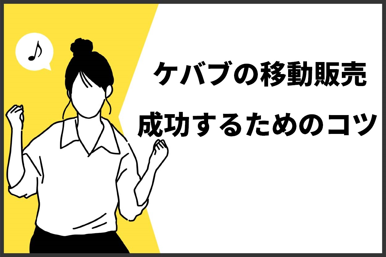 ケバブの移動販売成功するためのコツ