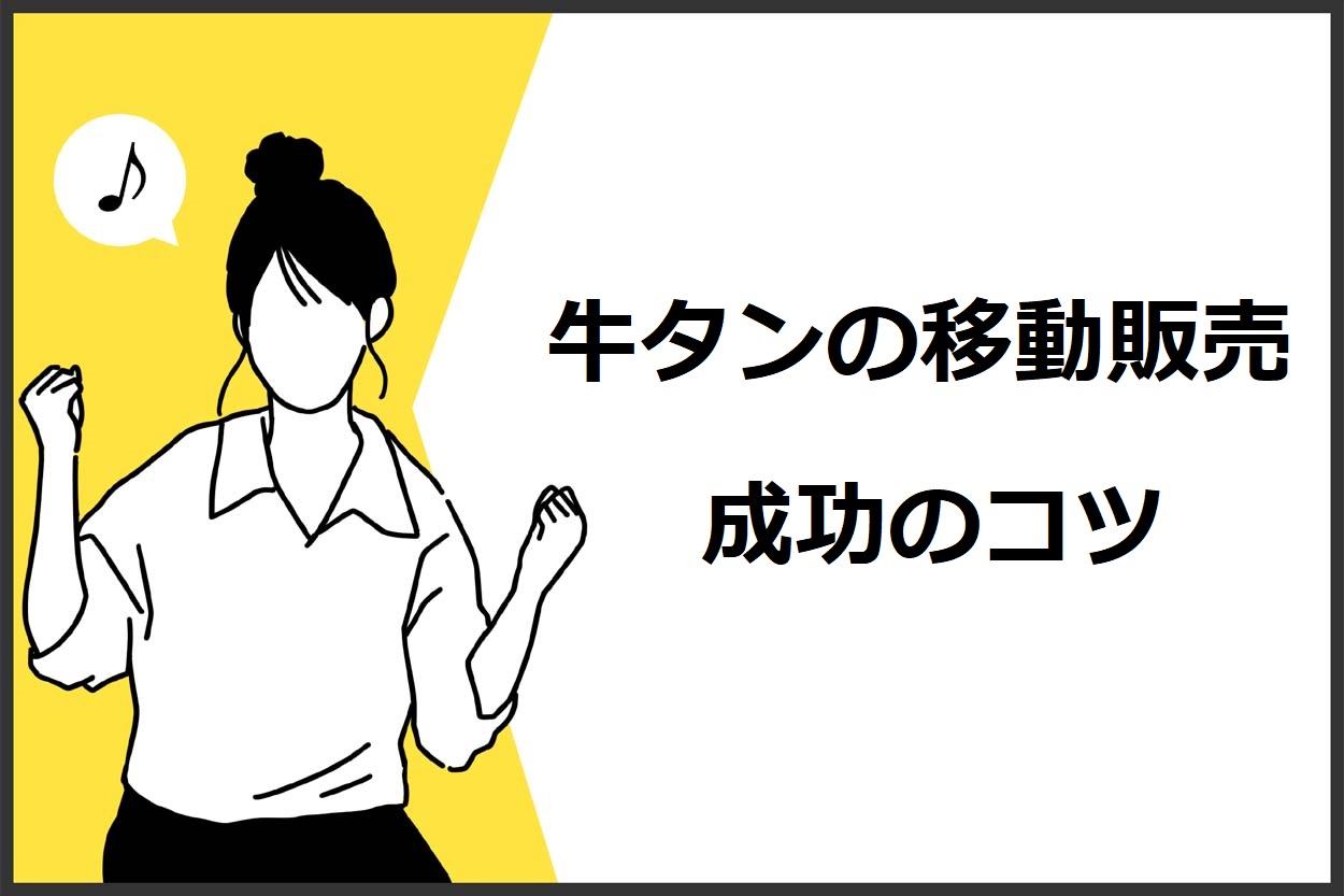 牛タンの移動販売を成功させる3つのコツ