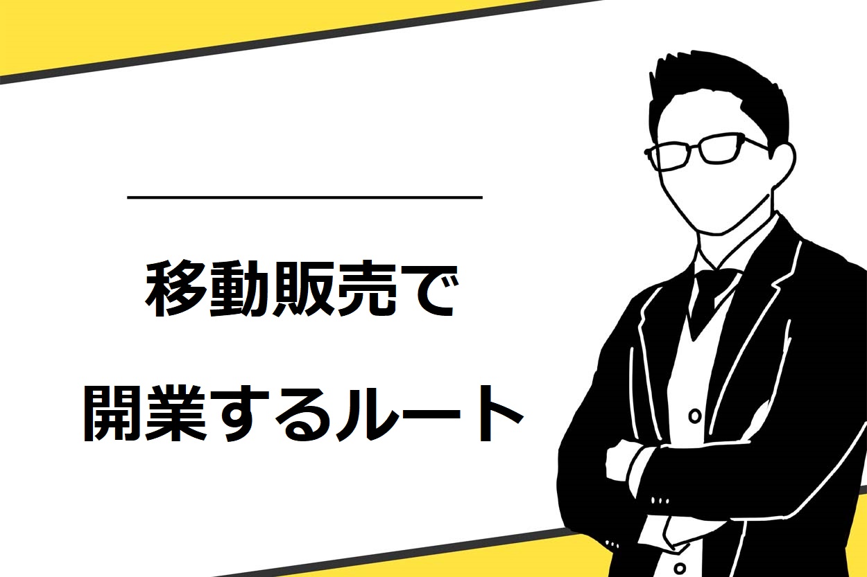 移動販売で開業する2つのルート