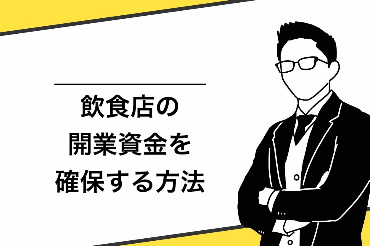 飲食店の開業資金を確保する方法