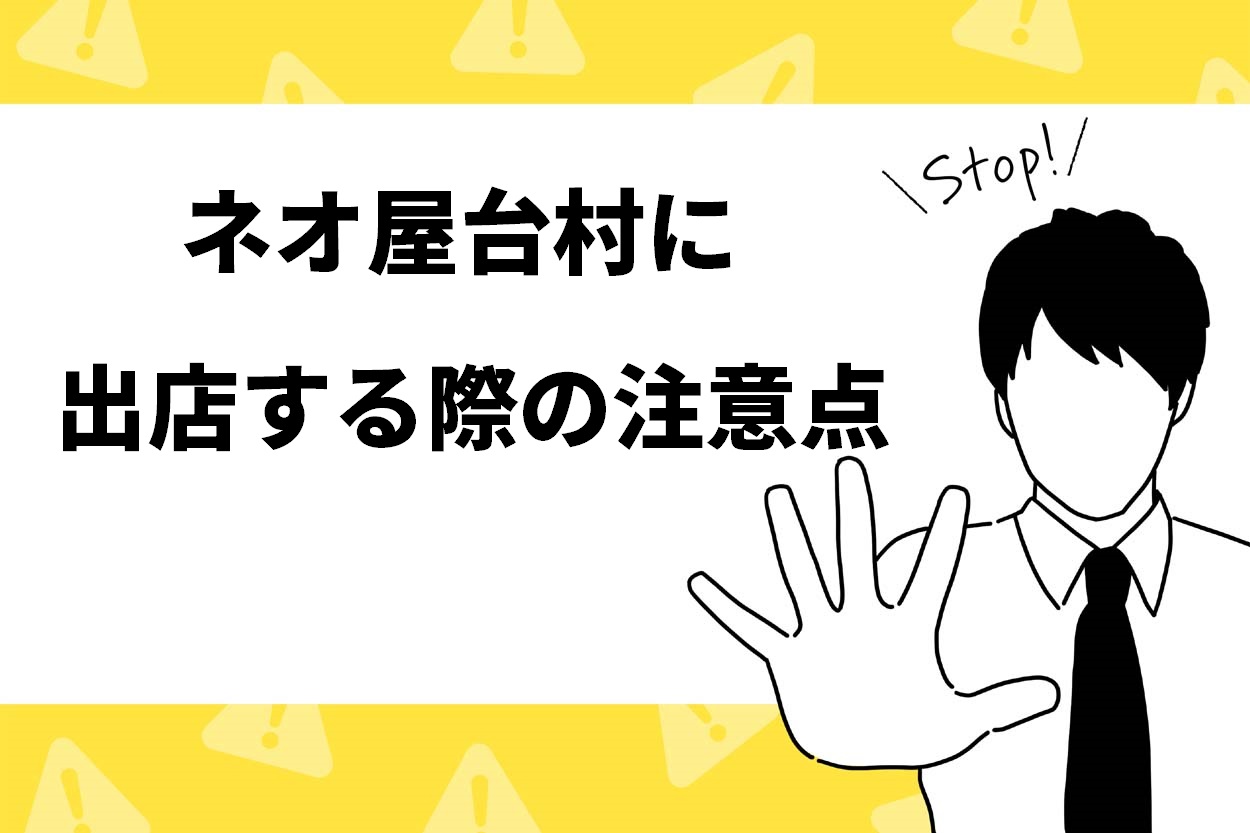 ネオ屋台村に出店する際の注意点