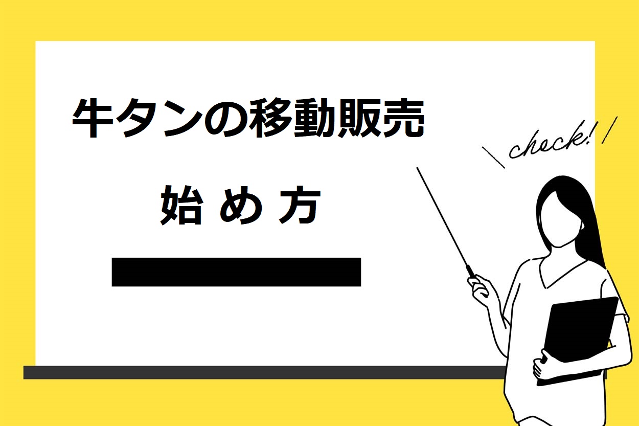 牛タンの移動販売の始め方・営業開始までの8ステップ