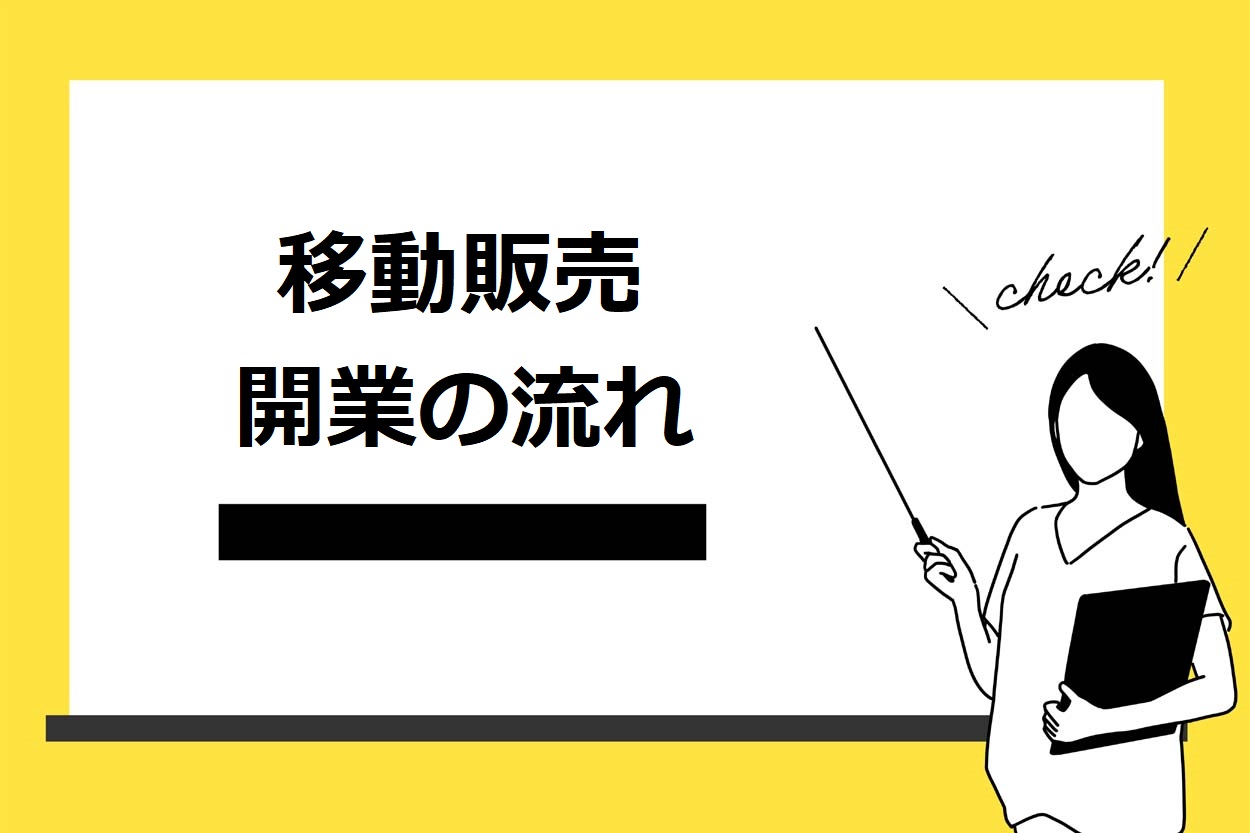 【7つのSTEP】移動販売で開業する流れ