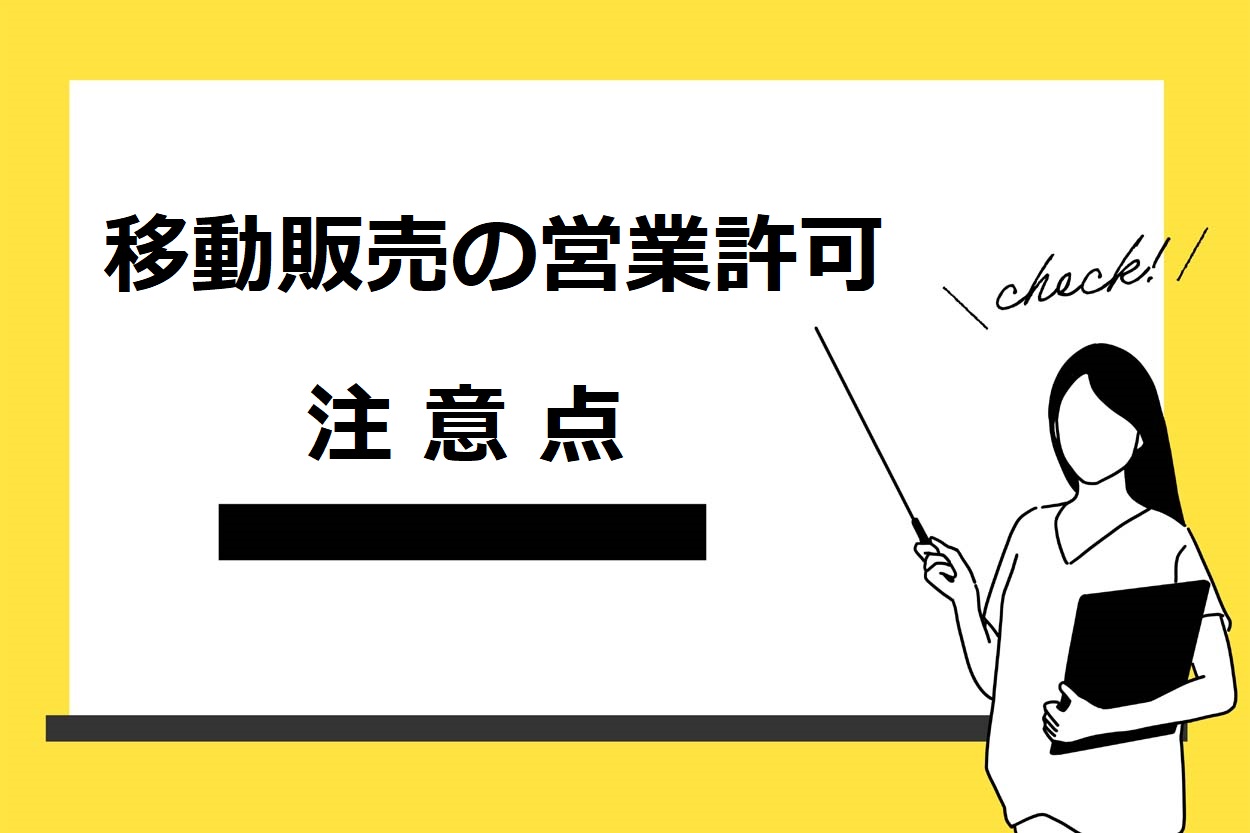 移動販売（キッチンカー）の営業許可を取るときの5つのポイントや注意点