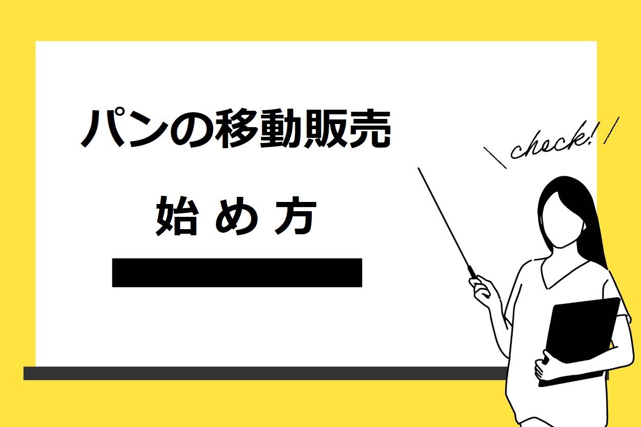 【9つのステップ】パンの移動販売（キッチンカー）の始め方