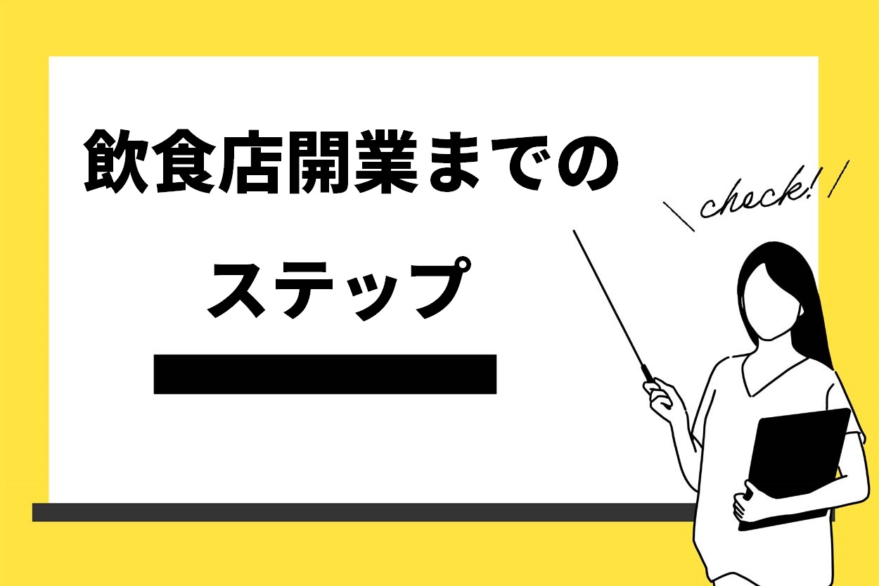 飲食店開業までのステップ