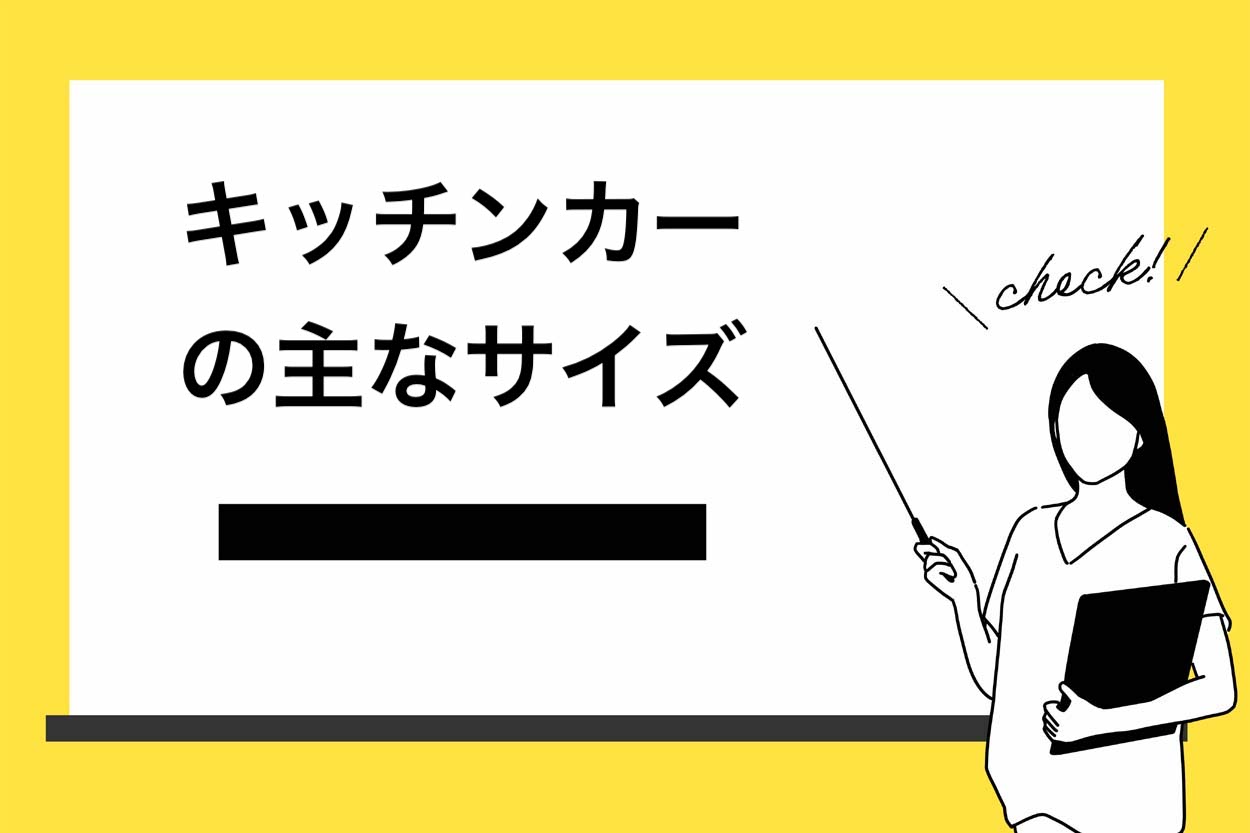 キッチンカーの主なサイズ