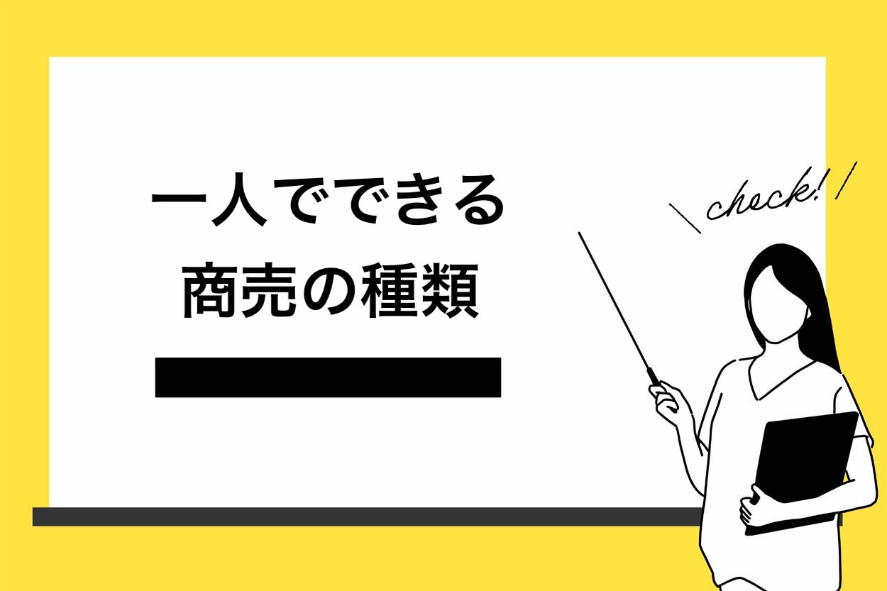 一人でできる商売の種類