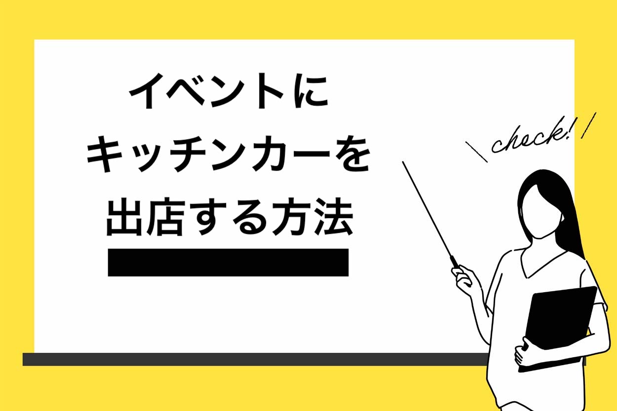 イベントにキッチンカーを出店する方法